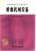 高等学校轻工专业试用教材  玻璃机械设备（1981 PDF版）