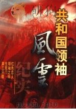 共和国领袖风云纪实 第2卷 1999 PDF电子版封面 7204045157 史存真主编