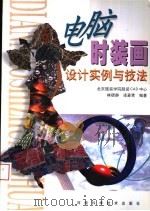 电脑时装画设计实例与技法 图集 1998 PDF电子版封面 7534921341 林德静,凌麦青编著
