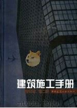 建筑施工手册  缩印本第2版   1999  PDF电子版封面  7112036925  《建筑施工手册》（第三版）编写组编 