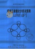 高等学校规划教材  煤炭工业统计分析与预测   1995  PDF电子版封面  7810403656  魏恒泰，孟宪法主编；李世全，崔洪陶副主编 
