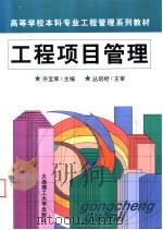 工程项目管理 1999 PDF电子版封面 7561116349 齐宝库主编