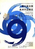 第九届全国美术作品展览  水彩画、粉画作品集   1999  PDF电子版封面  7534409969  江苏省美协编 
