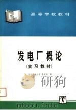 高等学校教材 发电厂概论 实习教材 1991 PDF电子版封面 7801253507 西安交通大学,李朝阳编
