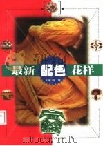 最新配色花样（1998 PDF版）