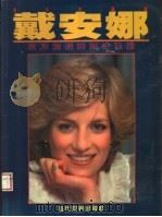 戴安娜  永不凋谢的英伦玫瑰   1997  PDF电子版封面  7801151038  李彦华，苏真编著 