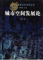 城市空间发展论   1999  PDF电子版封面  7534527368  段进著 