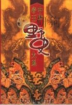 中华帝王野史大系 第3卷 1998 PDF电子版封面 7801302044 马灿杰等编著