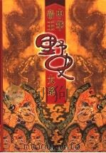 中华帝王野史大系 第5卷 1998 PDF电子版封面 7801302044 马灿杰等编著