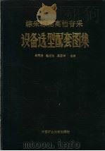 综采综掘高档普采设备选型配套图集 1993 PDF电子版封面 7810216694 武同振,赵宏珠,吴国华主编