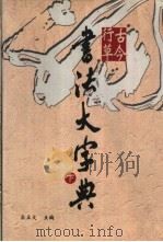 古今行草书法大字典  下（ PDF版）