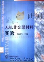 无机非金属材料实验   1999  PDF电子版封面  7560820247  施惠生主编 