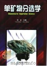 单矿物分选学   1997  PDF电子版封面  7535914659  周正主编 
