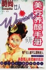 美容养颜手册 1998 PDF电子版封面 7800046729 雨丹编著