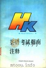 英语考试指南注释 1994 PDF电子版封面 7534915406 河南省干部考试中心编