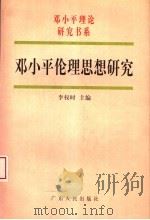 邓小平伦理思想研究 1998 PDF电子版封面 7218026427 李权时主编;李明华,李大华副主编