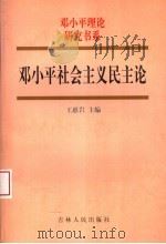 邓小平社会主义民主论（1998 PDF版）