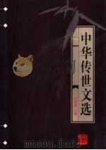 中华传世文选  宫闺文选   1998  PDF电子版封面  7206030157  任继愈主编；（清）吴楚材，吴调侯，王文濡，周寿昌编 
