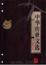 中华传世文选  唐文粹   1998  PDF电子版封面  7206030157  任继愈主编；（宋）姚铉编 