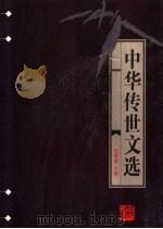 中华传世文选  宋文鉴  上   1998  PDF电子版封面  7206030157  任继愈主编；（宋）吕祖谦编 