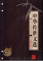 中华传世文选 晚清文选 1998 PDF电子版封面 7206030157 任继愈主编;郑振铎编