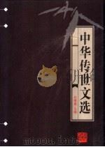 中华传世文选  古文渊鉴  上（1998 PDF版）