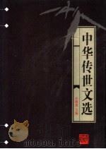 中华传世文选 古文渊鉴 下 1998 PDF电子版封面 7206030157 任继愈主编;(清)康熙帝选;徐乾学等编
