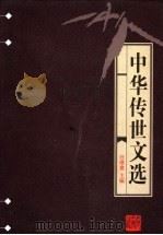 中华传世文选 骈文类纂 1998 PDF电子版封面 7206030157 任继愈主编;(清)王先谦编