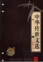 中华传世文选 经史百家杂钞 1998 PDF电子版封面 7206030157 任继愈主编;(清)曾国藩编