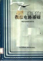 模拟电路基础 1993 PDF电子版封面 781007332X 童国泰等编写;《模拟电路基础》编写组编