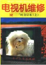 电视机维修 1996年合订本 上 1996 PDF电子版封面 7505338226 《电视机维修》编辑部编著