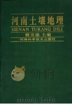 河南土壤地理 1995 PDF电子版封面 7534914086 魏克循主编