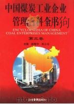 中国煤炭工业企业管理百科全书 第3卷 1997 PDF电子版封面 7800019756 路耀华,苏立功主编;雷长群,陆剑南副主编