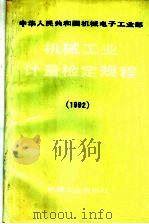 中华人民共和国机械电子工业部机械工业计量检定规程  1992（1993 PDF版）