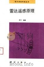 雷达遥感原理   1997  PDF电子版封面  7503008873  舒宁编著 
