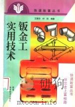 钣金工实用技术 1999 PDF电子版封面 7534922739 王爱珍,时阳编著