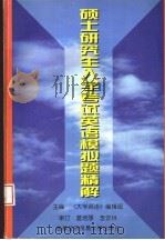 硕士研究生入学考试英语模拟题精解 1998 1997 PDF电子版封面 7563800689 《大学英语》编辑部主编;王若禹,张爱卿,白靖宇,寇菊霞,裘正
