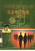 1999年硕士研究生入学俄语考试指南 大学俄语四级考试参考 1998 PDF电子版封面 7300026176 钱晓蕙编著