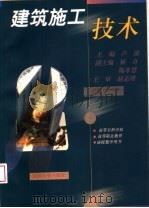 建筑施工技术 1999 PDF电子版封面 7560820778 卢循主编;林奇,陈孝慧副主编