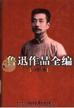 鲁迅作品全编 诗歌卷 1998 PDF电子版封面 7533904443 周振甫编