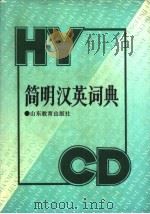 简明汉英词典 1992 PDF电子版封面 7532807479 王有祥,吴承远主编;乌鲁莘,冷淑萍,李爱云副主编