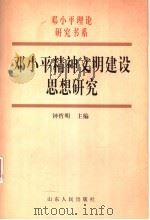 邓小平精神文明建设思想研究 1999 PDF电子版封面 720902347X 钟哲明主编