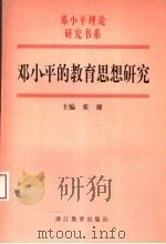 邓小平的教育思想研究   1992  PDF电子版封面  7533831942  张健主编；吴畏副主编 