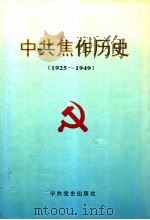 中共焦作历史 1925-1949 1995 PDF电子版封面 7800239128 中共焦作市委党史办公室著