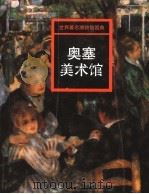 奥塞美术馆（1998 PDF版）