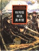 特列恰柯夫美术馆 1998 PDF电子版封面 7535610994 邹敏讷主编