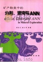 矿产勘查中的分形、混沌与ANN 1999 PDF电子版封面 7116028846 李长江,麻士华等著