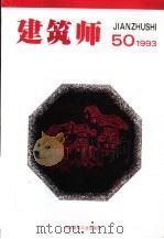 建筑师  50（1993 PDF版）