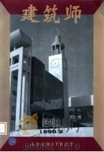 建筑师 68 1996 PDF电子版封面 7112026407 王伯扬主编;于志公副主编;邓林翰,白佐民,刘宝仲,刘管平,庄