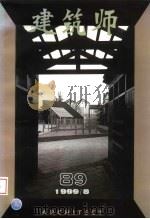 建筑师  89   1999  PDF电子版封面  7112039177  王伯扬主编；于志公副主编；邓林翰，白佐民，刘宝仲，刘管平，庄 